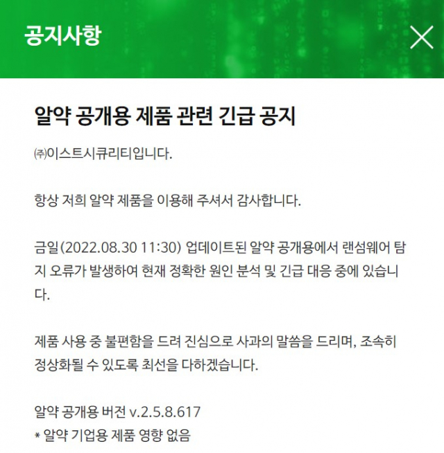 이스트시큐리티 홈페이지 올라온 사과문. 사진=홈페이지 캡처