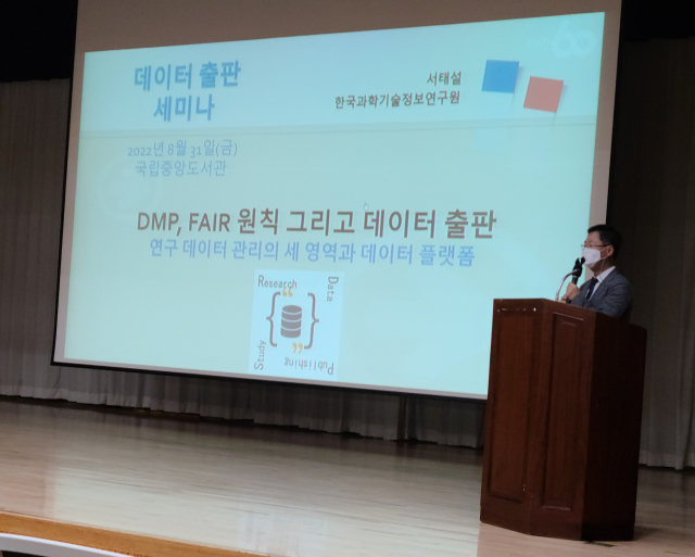 KISTI 서태설 박사가 'DMP, FAIR 원칙 그리고 데이터 출판'을 주제로 발표를 하고 있다. 사진제공=KISTI