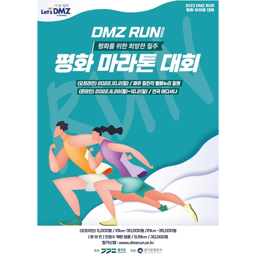 DMZ RUN 편화 마라톤 대회 포스터
