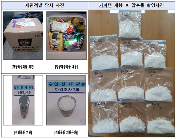 마약 밀수조직원들이 4월부터 커피캔 등에 숨겨 밀반입한 마약. 서울남부지검 제공