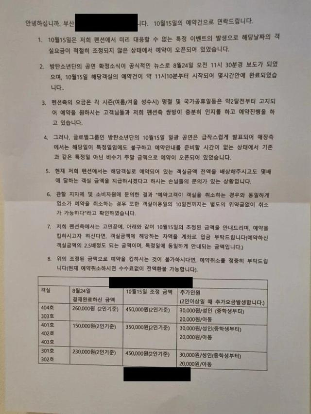 오는 10월 15일 BTS 콘서트에 맞춰 가격을 인상할 것이라며 부산의 한 숙박업소에서 올린 것으로 추정되는 안내문. 온라인 커뮤니티 캡처