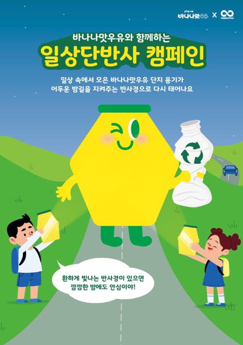 테라사이클, 빙그레와 함께 전국 50개 초등학교 대상 ‘일상단반사’ 캠페인 펼쳐