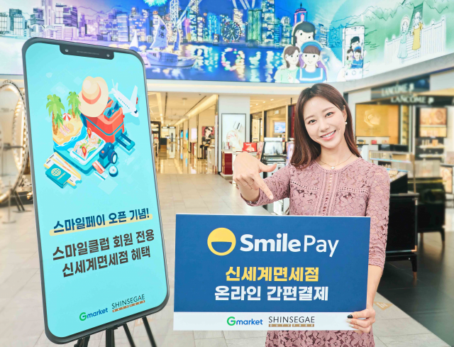 지마켓 모델이 서울 중구 명동 신세계면세점에서 간편 결제 ‘스마일페이’ 서비스를 소개하고 있다./사진 제공=지마켓