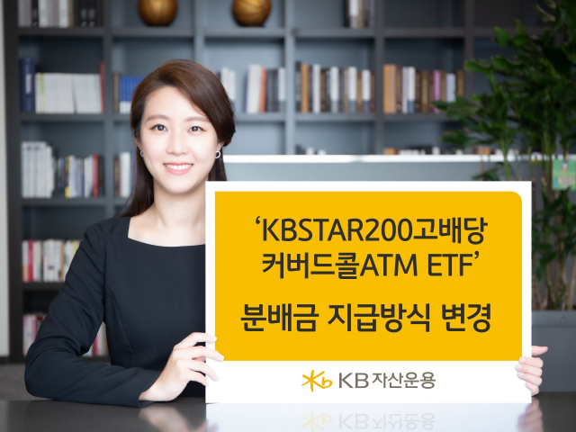 KB자산운용, 'KBSTAR200고배당커버드콜ATM ETF' 월분배 변경