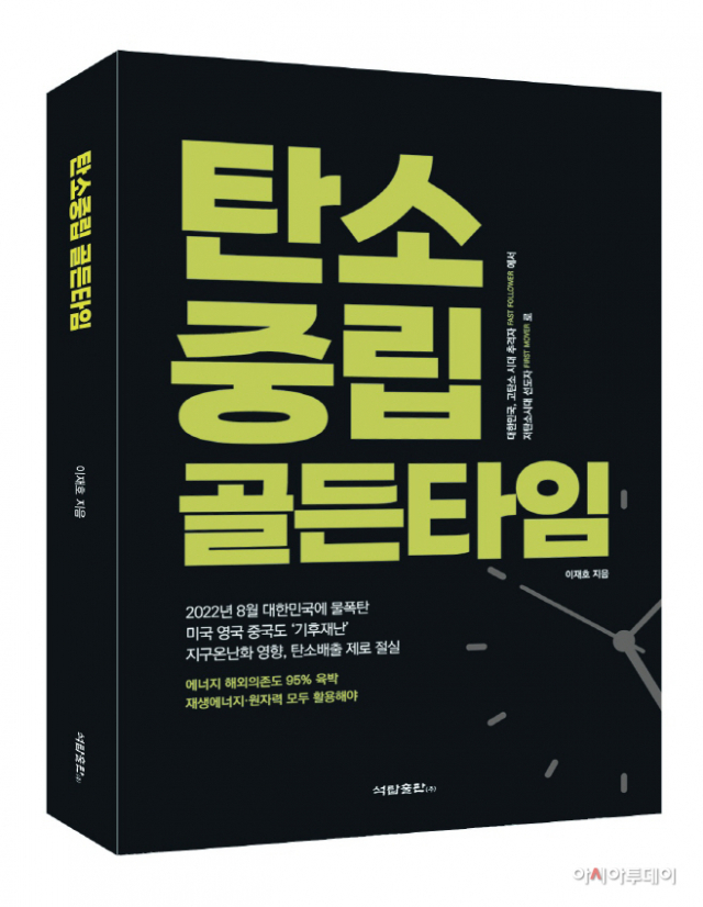 [책꽂이] '탄소중립' 가이드북…'지금이 골든타임'