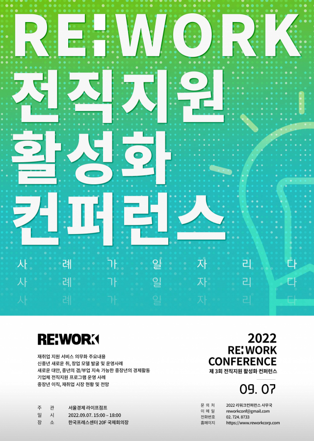 라이프점프, '사례가 일자리다' 제3회 전직지원활성화 컨퍼런스 개최
