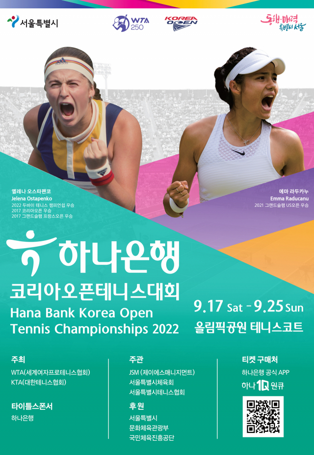 하나은행, 코리아오픈 테니스 대회 개최