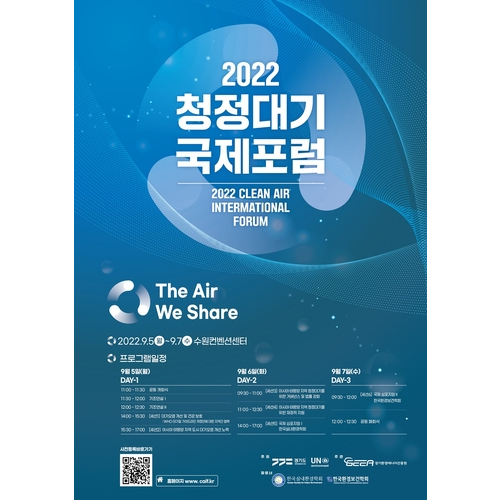 경기도, ‘2022 청정대기 국제포럼’ 개최