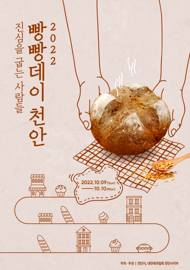 충남 천안시는 10월 9~10일 ‘2022 빵빵데이 천안!’ 축제를 개최한다. 사진제공=천안시
