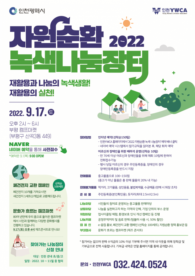 2022 자원순환 녹색 나눔장터 사업 포스터