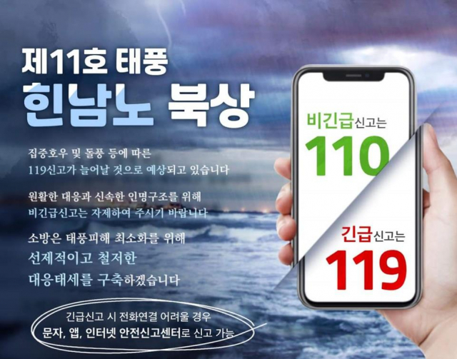 '태풍에 바쁜' 울산소방본부, 단순 피해신고는 '110' 당부