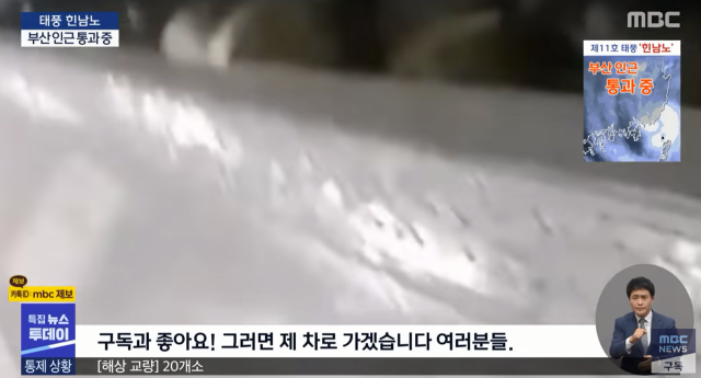한 유튜버가 태풍 '힌남노'가 몰아치는 상황에서도 방송을 이어나가고 있다. MBC뉴스 유튜브 캡처