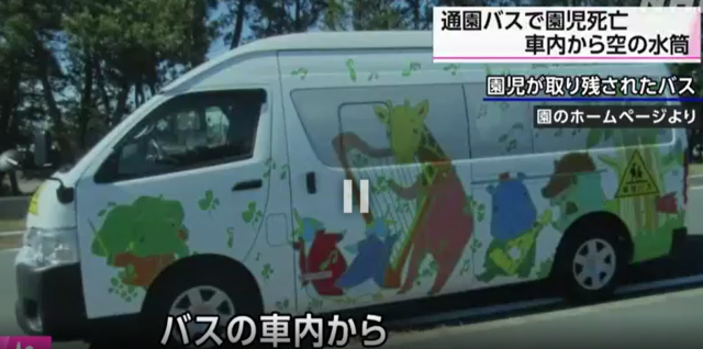 지난 5일 일본 시즈오카현에서 3세 여아가 유치원 통학버스에 5시간 동안 방치돼 숨졌다 . NHK 영상 캡처