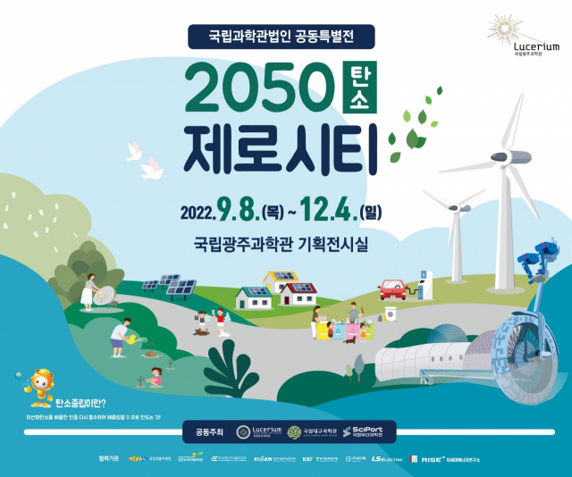 국립광주과학관 ‘2050 탄소제로시티’ 특별전 포스터. /사진제공=국립광주과학관
