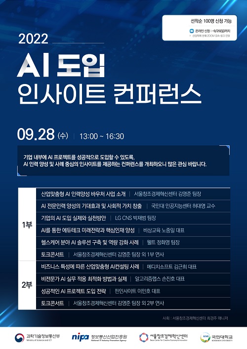 서울창조경제혁신센터, AI 도입 인사이트 컨퍼런스 진행