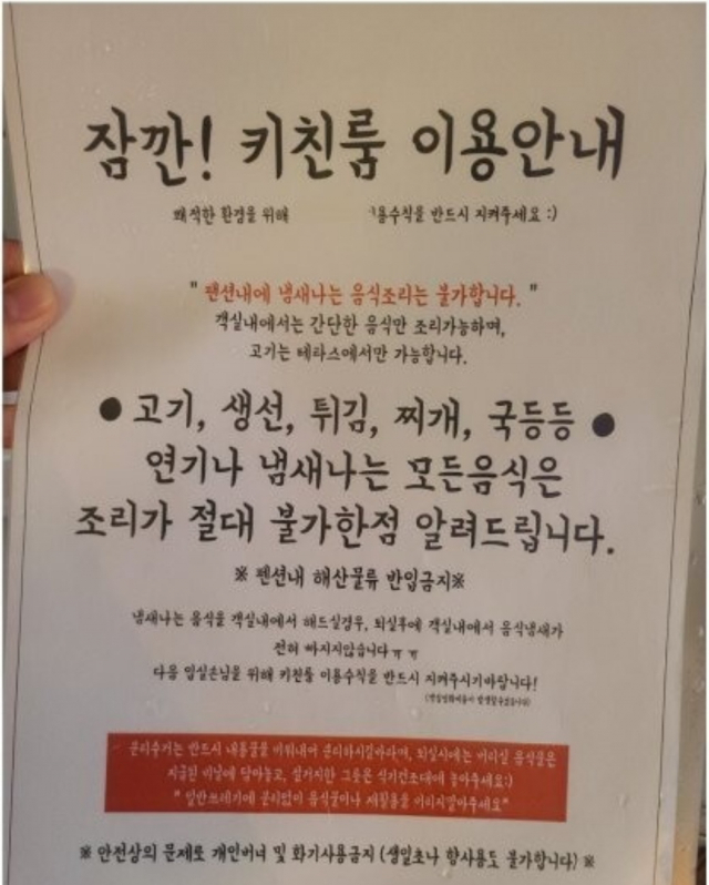 펜션 내에서 조리하지 말아야 할 것을 설명한 안내문. 온라인 커뮤니티 캡처