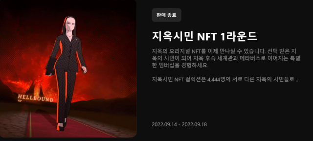 라인넥스트 NFT 플랫폼 '도시'를 통해 발행된 네이버 웹툰 '지옥'의 NFT. /사진=도시 웹사이트 캡처