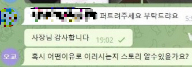 텔레그램 계정 ‘오교’에게 영상 유포를 의뢰하는 채팅 캡처본. 제보자 제공