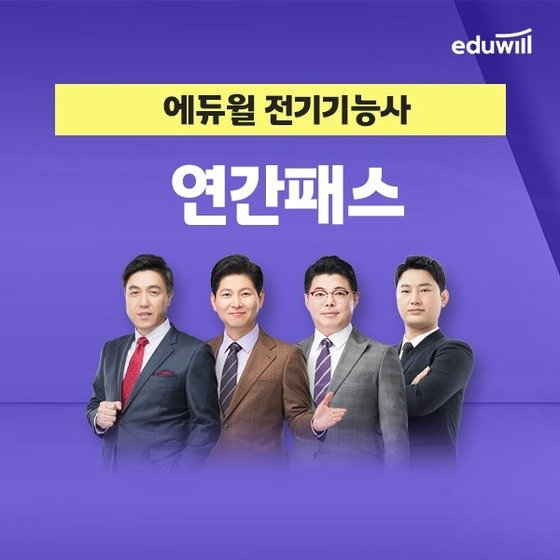 에듀윌, 전기기능사 수강기간 연장 ‘연간패스’ 운영