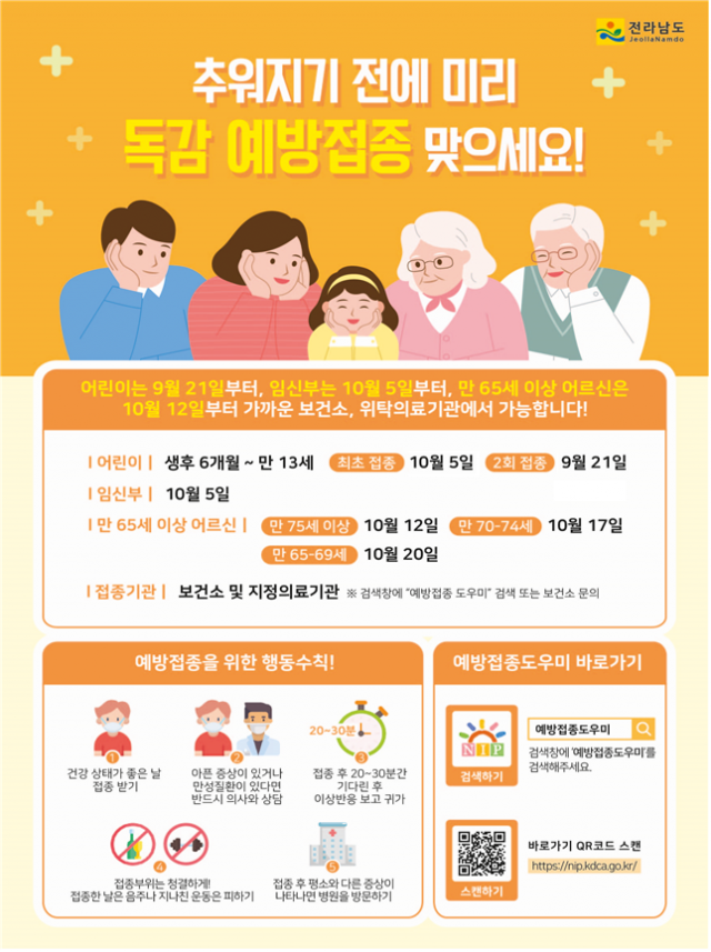 독감 예방접종 포스터. /사진제공=전남도