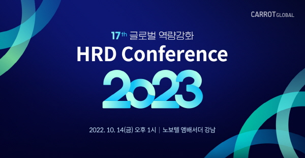캐럿글로벌, 포스트 엔데믹 시대를 관통할 'HRD 컨퍼런스 2023' 개최 