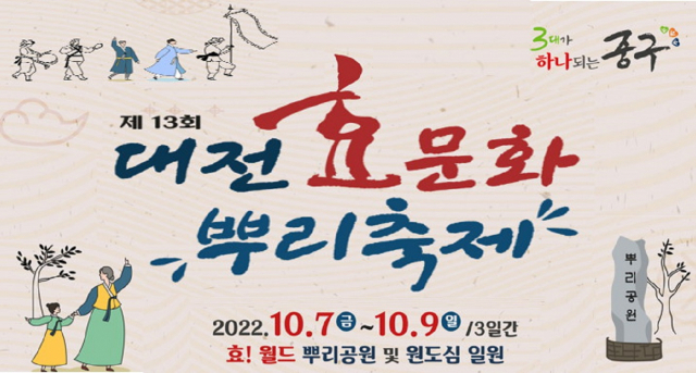 대전 중구는 10월 7일부터 9일까지 뿌리공원과 원도심 일원에서 제13회 대전효문화뿌리축제를 개최한다. 사진제공=대전 중구