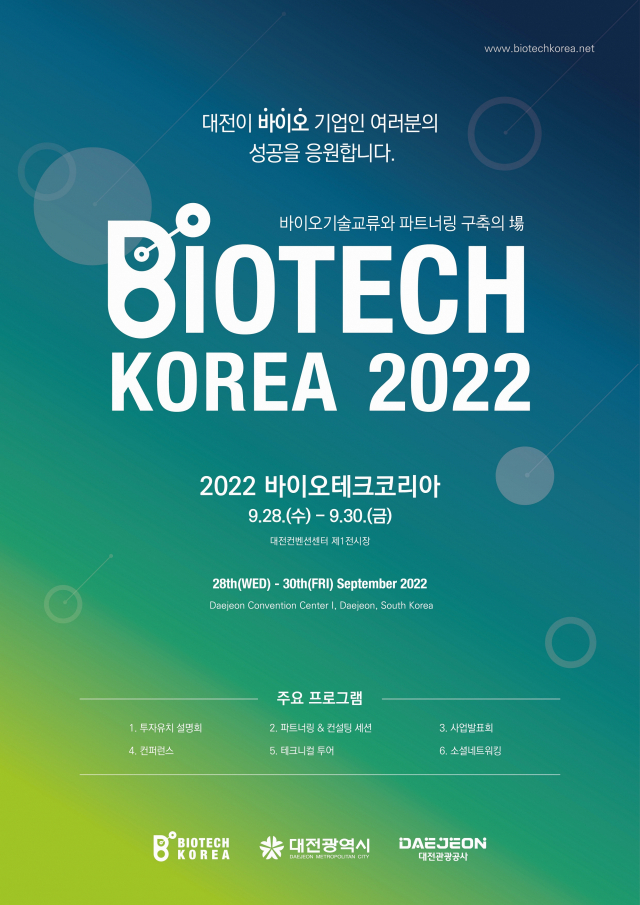 대전시sms 바이오 기술교류장 ‘2022 바이오테크코리아’를 9월28일부터 30일까지 개최한다. 사진제공=대전시