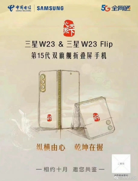 중국 차이나모바일이 출시하는 삼성 W23·W23 플립. 사진=차이나모바일 캡처