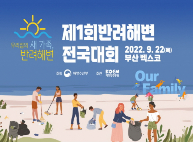 '반려동물처럼 해변 돌봐요'…'반려해변 전국대회' 개최