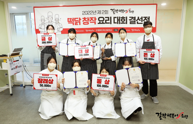 걸작떡볶이치킨, 제2회 '떡닭 창작 요리 대회' 성황리 개최