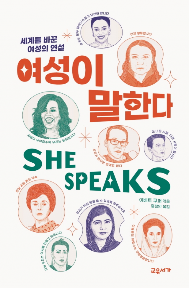 [책꽂이] 여성들의 위대한 연설, 세상을 바꾸다