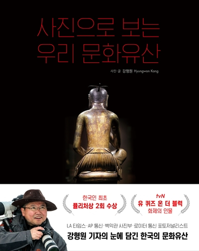 [책꽂이] 퓰리처상 사진가가 전하는 韓 문화유산