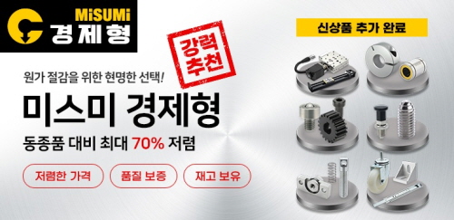 한국미스미, 가성비 라인업 ‘미스미 경제형’ 제품 출시