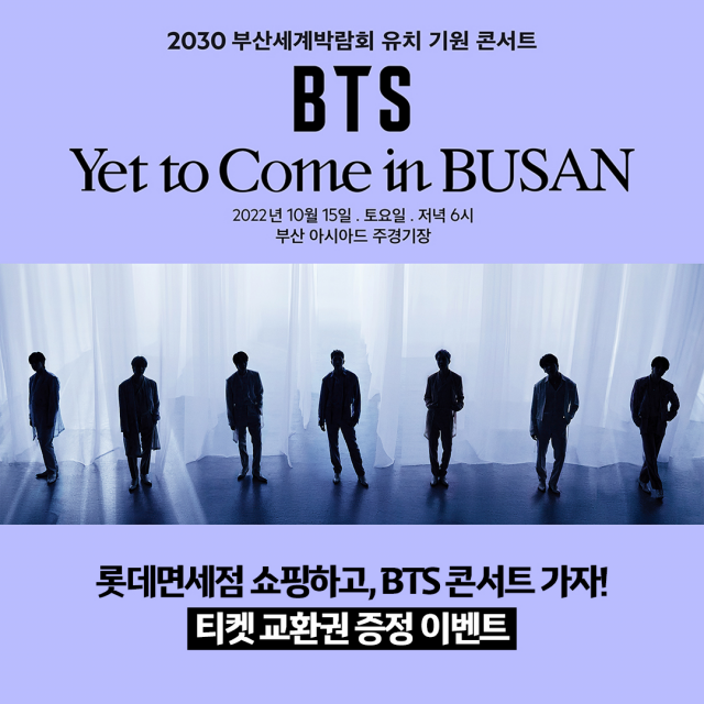 롯데免, BTS 부산 콘서트 공식 후원…티켓 교환권 증정