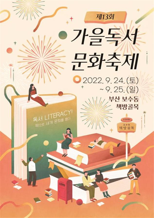 제13회 가을독서문화축제 포스터./사진제공=부산시