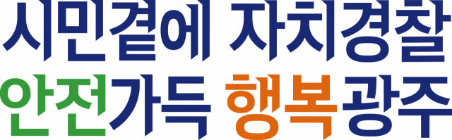 '시민곁에 자치경찰, 안전가득 행복광주'