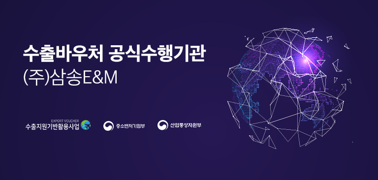 삼송E&M, 영상제작 수출바우처 사업 공식 수행기관 선정