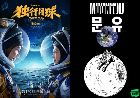영화 ‘독향월구’ 포스터(왼쪽)와 네이버웹툰 ‘문유’ 포스터. 사진 제공=네이버웹툰