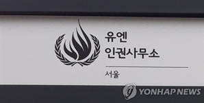 신임 서울 유엔인권사무소장, 다음 달 초 업무 시작