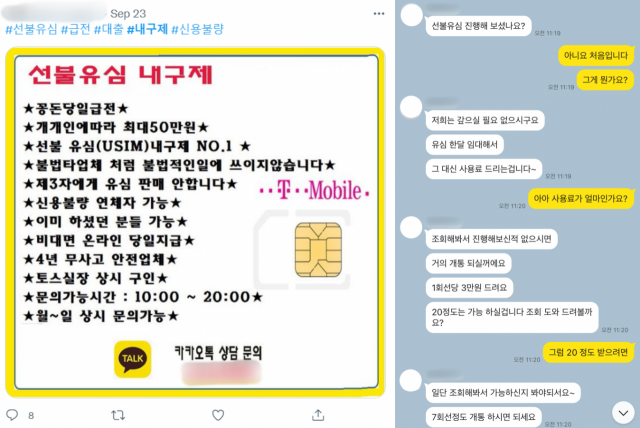 소셜네트워크서비스(SNS)에 게시된 불법 선불 유심개통 광고 게시물(왼쪽), 서울경제 취재진이 업자와 주고받은 메시지(오른쪽)