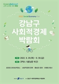 서울 강남구, 사회적경제기업 박람회 개최