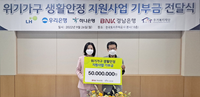 BNK경남은행, 한국토지주택공사 등과 함께 ‘2022년 위기가구 생활안정지원을 위한 기부금’ 기탁