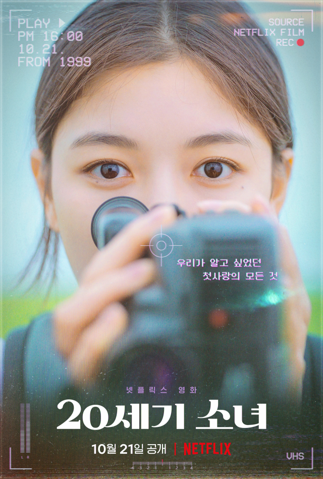 넷플릭스 '20세기 소녀', 김유정X노윤서의 첫사랑 프로젝트