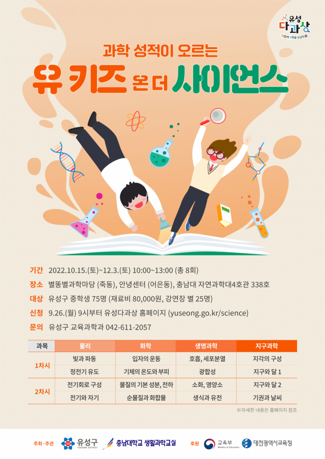대전 유성구는 10월 15일부터 12월 3일까지 ‘2022 유 키즈 온 더 사이언스’를 개최한다. 사진제공=유성구