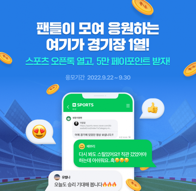 네이버 '스포츠 오픈톡' 신설 5일만 1000개 돌파