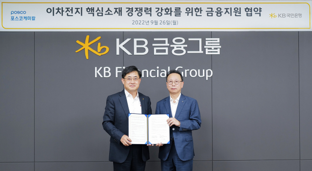 KB국민은행, 포스코케미칼과 '이차전지 핵심소재' 금융지원 업무협약