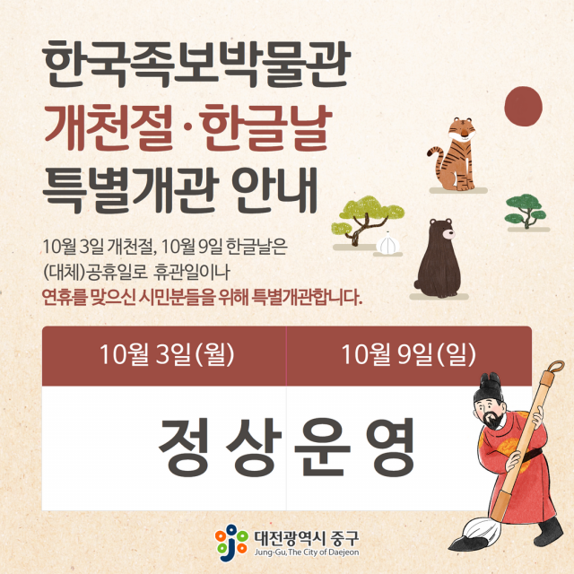 대전 중구는 뿌리공원에 위치한 한국족보박물관이 정기 휴관일인 10월 3일과 9일, 특별 개관한다. 사진제공=대전 중구
