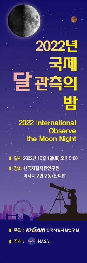 한국지질자원연구원(KIGAM)은 10월 1일 오후 5시 ‘NASA 국제 달 관측의 밤 행사’와 연계한 ‘Happy Geoscience Class 달 관측편’을 개최한다. 사진제공=한국지질자원연구원
