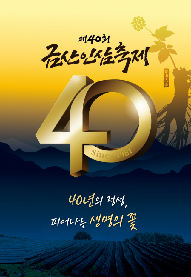 제40회 금산인삼축제 9월 30일 개막