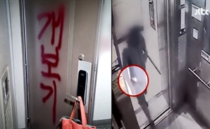 아파트 현관에 '개보기' 붉은 낙서…CCTV에 잡힌 범인 보니